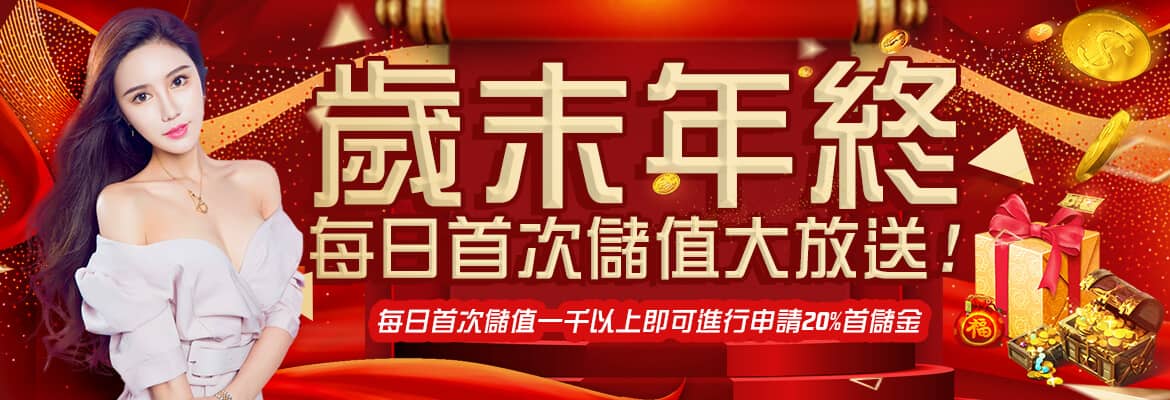 妞妞娛樂城-歲末年終每日首次儲值大放送!