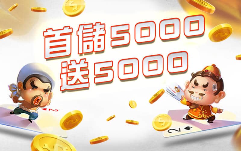 妞妞娛樂城-首儲5000送5000