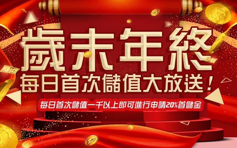 妞妞娛樂城-歲末年終每日首次儲值大放送!