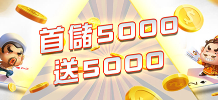 妞妞娛樂城-首儲5000送5000