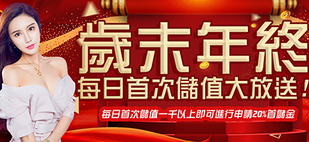 妞妞娛樂城-歲末年終每日首次儲值大放送!